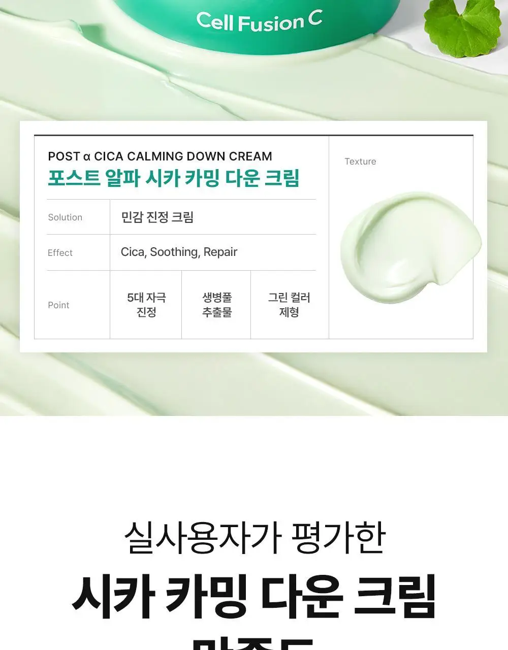 [민감피부진정/쿨링수분크림] 셀퓨전씨 포스트 알파 시카 카밍 다운 크림 50ml 기획 (+50ml 리필) 상세페이지 4